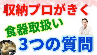 収納プロが食器のプロにした食器の取り扱いについての３つの質問とは？