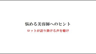 ワインディング、短い毛髪を細いロットで巻くときのコツ