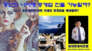 중년의 나이에 중개업 진출  가능할까-성공하려면 어떤자세로 중개업을 해야할까