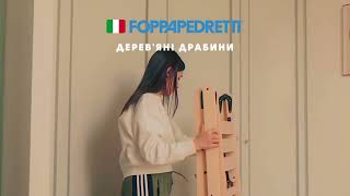 Деревʼяні драбинки Foppapedretti