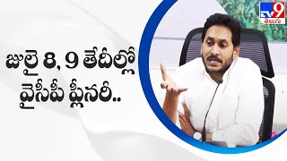 జులై 8, 9 తేదీల్లో వైసీపీ ప్లీనరీ.. || YCP Plenary - TV9