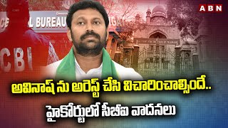 అవినాష్ ను అరెస్ట్ చేసి విచారించాల్సిందే..హైకోర్టులో సీబీఐ వాదనలు || Avinash reddy || CBI || ABN