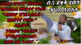 Eritrean tewahdo ሓደራኩም ከይተነሰሑ ዝሞተ ሰብ እግዚኣብሔር ንንስሓ ግዜ ስለ ዘይሃቦ ኣይኮነንን ስለ ዘይተጠቀመሉበር?