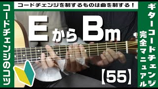 【55】EからBmへのコードチェンジのコツ【ギター初心者レッスン】