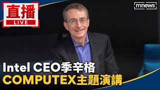 直播／【即時翻譯中文字幕】Intel CEO季辛格　COMPUTEX主題演講