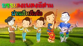 #บรรเลงเพลงอีสาน ม่วนอีหลีเด้อ #พิณลำเพลิน