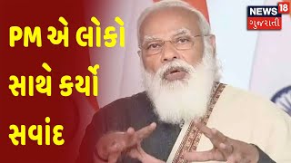 PM એ લોકો સાથે કર્યો સવાંદ | News18 Gujarati