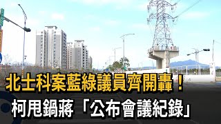 北士科案藍綠議員開轟 柯嗆蔣市府「公布會議紀錄」－民視新聞