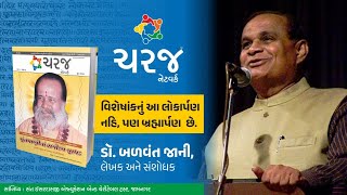 Narayan swamiવિશેષાંકનું લોકાર્પણ નહિ પણ બ્રહ્માર્પણ.| ડૉ.બળવંત જાની