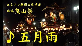 城端曳山祭り　庵唄（端唄）♪五月雨/歌詞入　UNESCO Intangible Culturel Heritage　ユネスコ無形文化遺産／　富山県南砺市／越中の小京都／2018