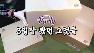 쇼핑에 진심인 사람들의 마켓컬리 장바구니 리뷰