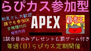 らぴたんのAPEX参加型カスタム！誰でも参加OK！バトロワ