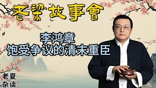 《老梁故事會》揭秘晚清重臣李鴻章：從草根到權臣，他是賣國賊還是無奈的忠臣？#老梁故事会#梁宏达#老夏杂谈#李鴻章 #晚清歷史 #洋務運動 #馬關條約 #辛醜條約 #北洋水師 #歷史爭議 #歷史解讀