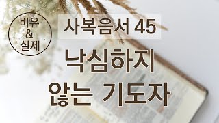 사복음서 같이 보기 45 낙심하지 않는 기도자