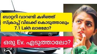 EV എടുക്കാൻ സമയം ആയോ?     #tataev #tiagoev #evreview #