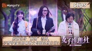 【超前看点】戚薇化身“麻辣”老师，李雪琴冒充田曦薇父母面见班主任？《女子推理社》 SHErlock Clips | MangoTV