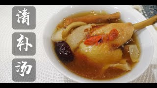 #药材汤 —— #清补汤｜#增强免疫力及体力 Chinese Herbal Soup Nourishing Soup 【#永安堂】