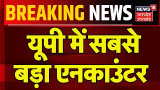 Breaking News: यूपी में सबसे बड़ा एनकाउंटर | Firozabad | Uttar Pradesh | Police Encounter News | UP