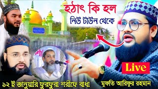 Live ১২ই জানুয়ারি ফুরফুরা শরীফে বাধা||সরাসরি নিউ টাউন থেকে||মুফতি আরিফুর রহমান||ফাটাফাটি ওয়াজ