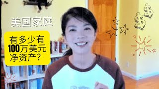 美国有多少家庭有100万美元净资产？美国家庭净资产平均数和中位数分别是多少？