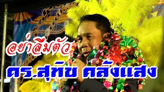 เพลงอย่าลืมตัว - ดร.สุทิน คลังแสง งานรำลึก 11 ปี สายัณห์ สัญญา