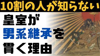 【番外（古事記一新）】当事者たちが語る「なぜ、女系天皇はダメなのか？」