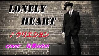 【LONELY HEART】　クリエイション　　Cover 月美udon