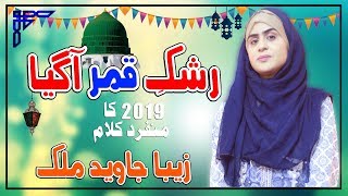 New Naat Shareef - Zeba Javed Malik - Rashk-e-Qamar Aa Gya - Rabi-ul-awal Season