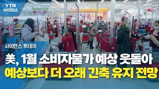 美, 1월 소비자물가 예상 웃돌아...예상보다 더 오래 긴축 유지 전망 / YTN 사이언스