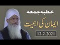 Imaan  Ki Ahmiyat | ایمان کی اہمیت | Peer Zulfiqar Ahmed Naqshbandi DB |Friday Bayan 12-02-2021