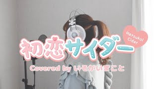 初恋サイダー ／ Buono！ 【 Covered by いそがいまこと】