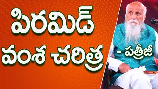 పిరమిడ్ వంశ చరిత్ర | Patriji Telugu Sandesalu