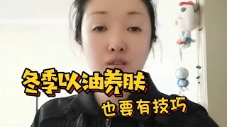 在冬季做以油养肤也要有技巧！延长保湿的同时，皮肤还清爽透气