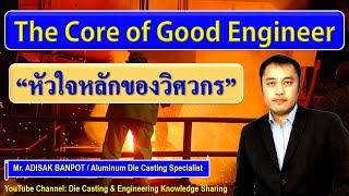 The Core of Good Engineer | “หัวใจหลักของวิศวกร” | EP. 37 | 2020.07.24