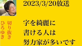 hiroyukiひろゆき切り抜き2023/3/20放送字を綺麗に書ける人は努力家が多いです