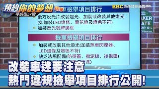 改裝車迷要注意 熱門違規檢舉項目排行公開!《夢想街57號 預約你的夢想 精華篇》20191004 李冠儀 Rick 林大維 鄭捷