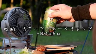 真夏の一人晩酌/俺用七輪/居酒屋ソロキャンプ 【七輪焼き鳥編】４か月ぶり【ソロキャンプツーリング】酒谷キャンプ場　新テントNaturehike テント 2人用