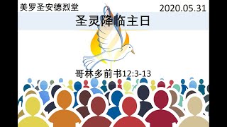 2020.05.31-圣灵降临主日-五旬节