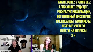 Ismael Perez \u0026Jenny lee: ближайшее будущее, раскрытие инфо когнитивный диссонанс, плеядеанцы.  2 ч