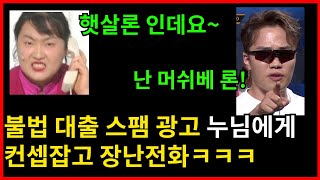 불법대출 광고 업자에게 약빨고 장난전화하기ㅋㅋㅋㅋ-방글라데씨, 머쉬베놈ㅋㅋㅋㅋㅋ