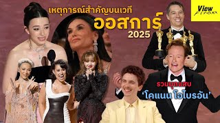 เหตุการณ์สำคัญบนเวที ' ออสการ์ 2025 ' และมุกสุดแรง ฮา ประวัติศาสตร์จาก ' โคแนน โอไบรอัน ' [ Oscar ]