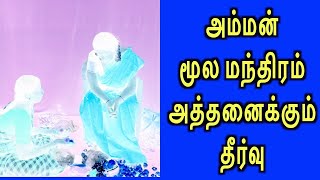 அம்மன் மூல மந்திரம் அனைத்து பிரச்சினைக்கும் தீர்வு