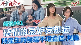 感情的忌妒妄想症 所產生的的無端不堪指控與叛離【不愛就散】完整版EP91 20230321 方念華.賴芳玉 @TVBSopenyourheart