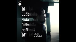 ไม่นับถือศาสนาก็เป็นคนดีได้ | The MATTER