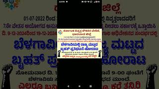 ದಿನಾಂಕ 16-12-2024 ರಂದು ಬೆಳಗಾವಿಗೆ ಬರುವಾಗ ತೆಗೆದುಕೊಂಡು ಬರುವುದು.ವಿಜಯ್ ಅಣಜಿ.ರಾಜ್ಯ ಸಂಚಾಲಕರು.