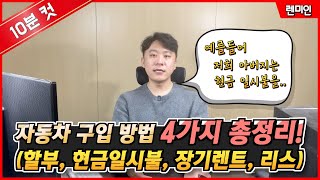 신차 자동차 차량 구매 구입 방법 4가지! (할부, 현금일시불, 장기렌트, 리스)