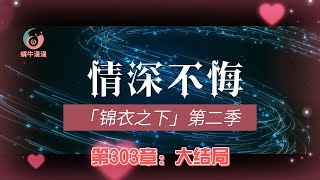 锦衣之下第二季情深不悔，第303章：大结局。