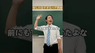 【ハゲ教師あるある】察しの良すぎるハゲ教師w#あるある#学校あるある#先生あるある#shorts