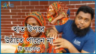 শোল্ডার জয়েন্টে ব্যথা; হাত উপরে উঠাতে পারেন না; কি করবেন? ডা: এম শাহাদৎ হোসেন (পিটি)