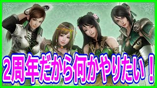 【真・三國無双斬】実況 三國無双斬の2周年を記念して何かをやりたい！ リクエストお待ちしてます！